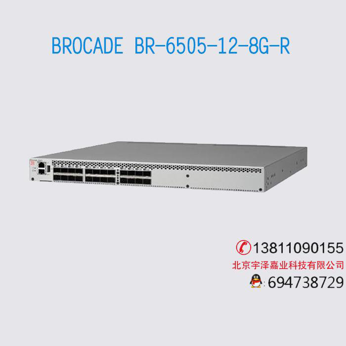 BROCADE BR-6505-12-8G-R光纖交換機(jī)